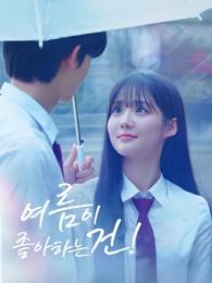 여름이 좋아하는 건!