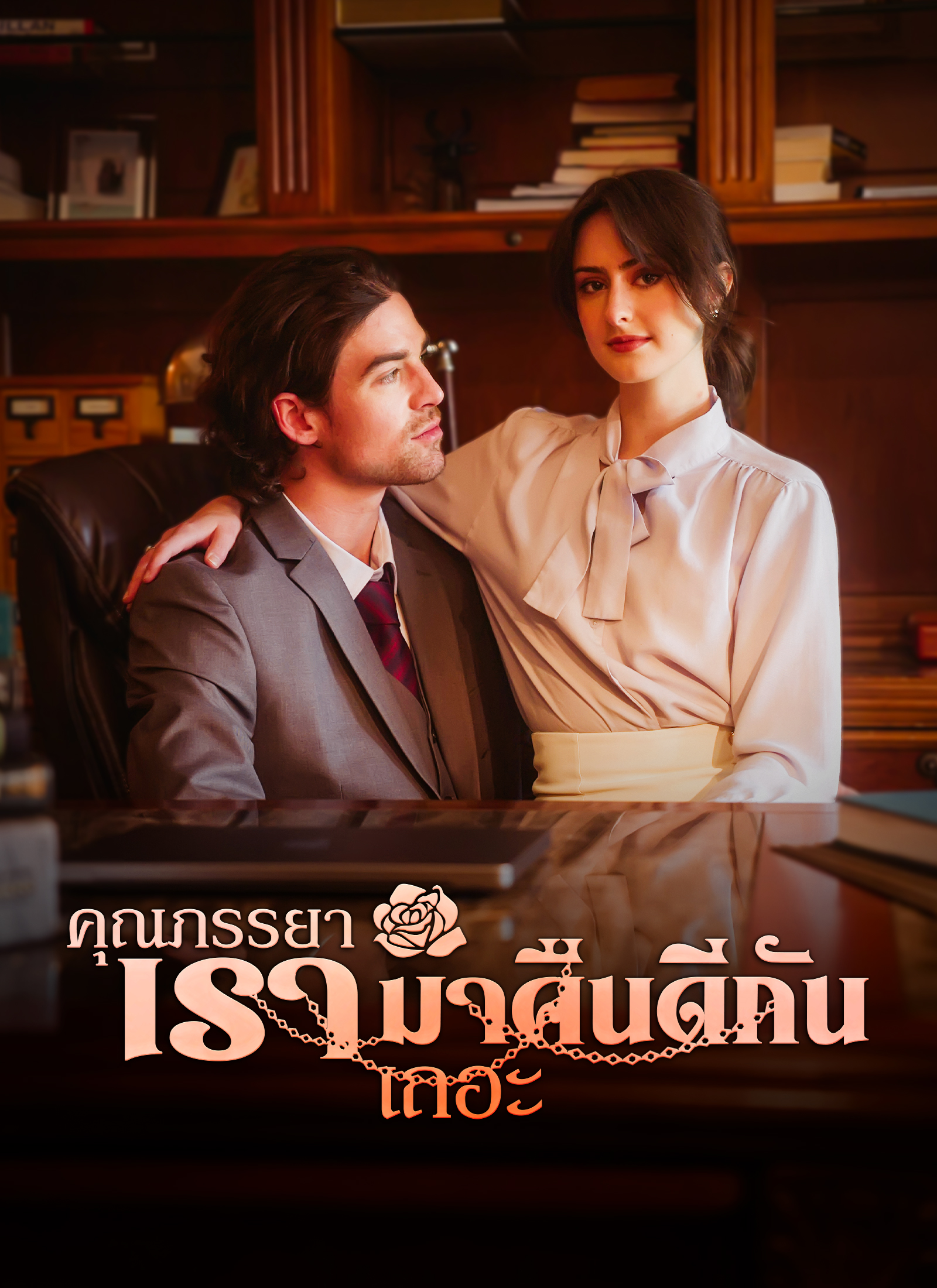หน้าปกคุณภรรยา เรามาคืนดีกันเถอะ