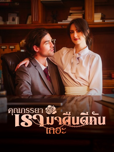 คุณภรรยา เรามาคืนดีกันเถอะ