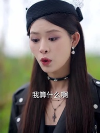 天降萌寶，我帶全家轉運來啦 - Episode 51