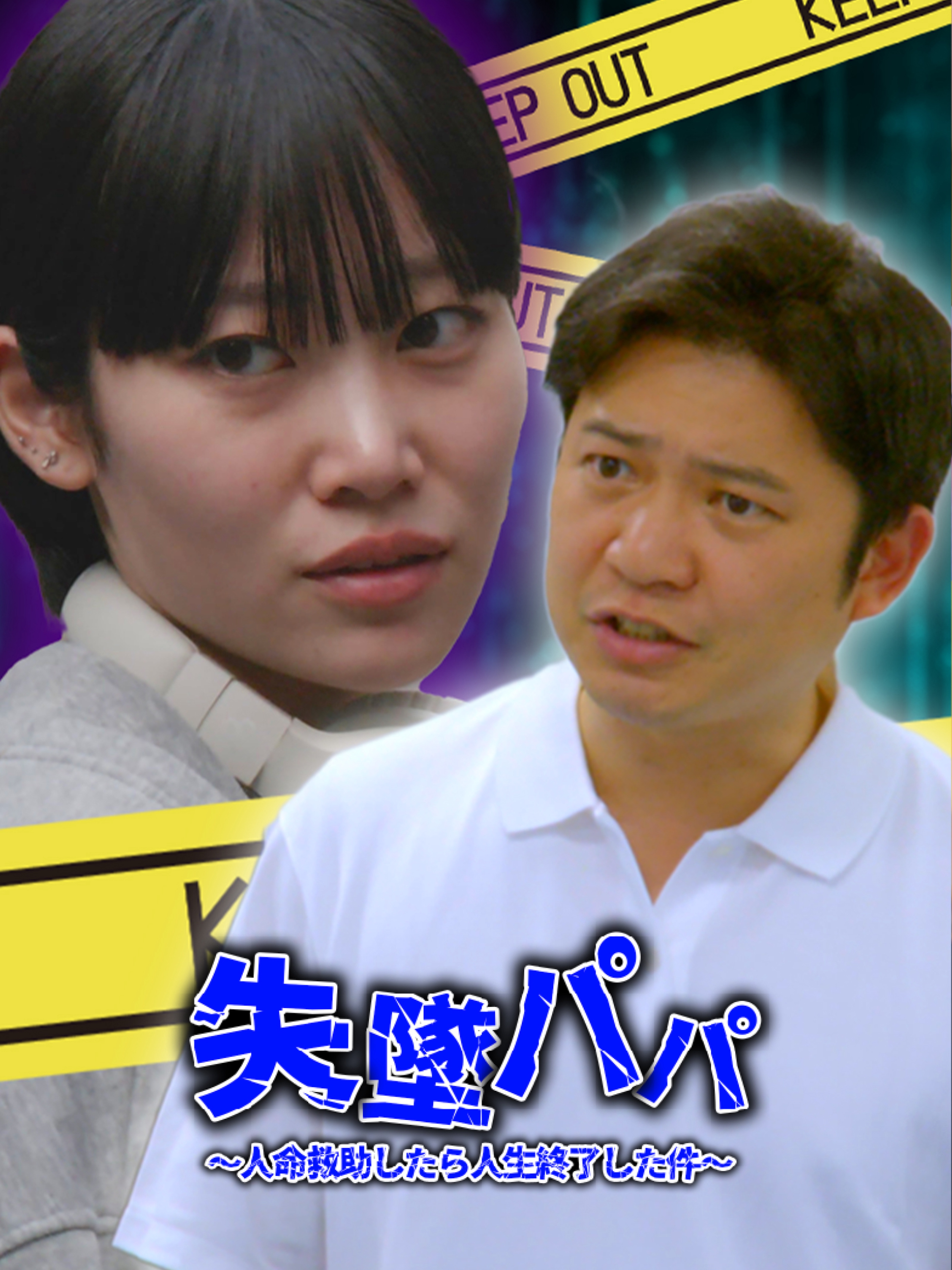 失墜パパ 〜 人命救助したら人生終了した件〜