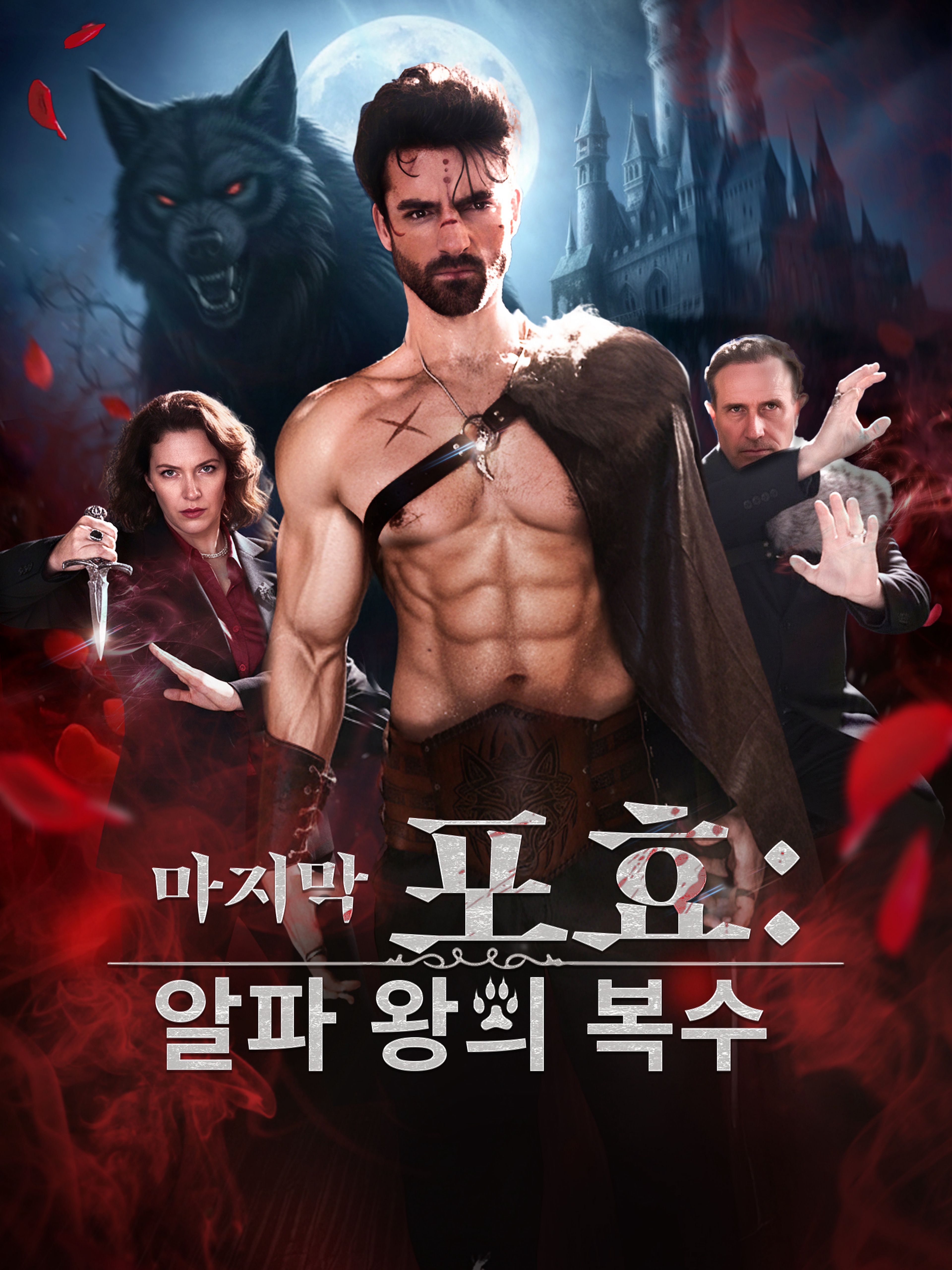 마지막 포효: 알파 왕의 복수