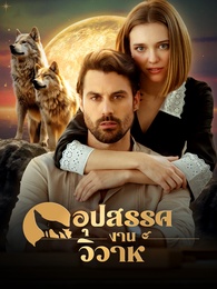 อุปสรรคงานวิวาห์