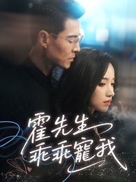 霍先生乖乖寵我