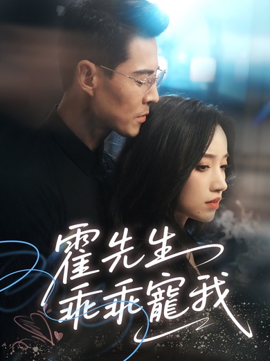 霍先生乖乖寵我