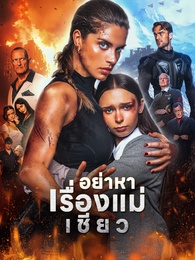 อย่าหาเรื่องแม่เชียว - Episode 72