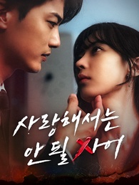 사랑해서는 안 될 사이