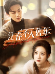 江春不入舊年