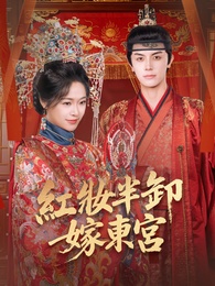 紅妝半卸嫁東宮