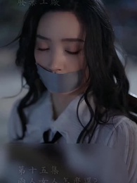 霍先生乖乖寵我 - Episode 15