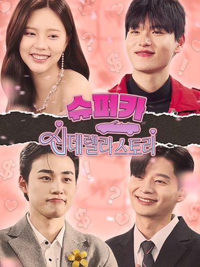 슈퍼카 신데렐라 스토리