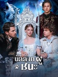 บัลลังก์ผู้ชนะ