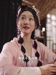 第40集 - 太子妃她不講武德