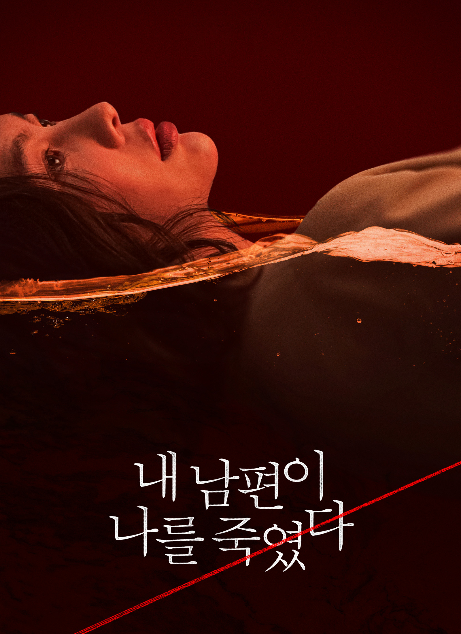 내 남편이 나를 죽였다