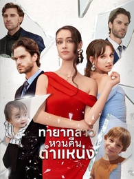 ทายาทสาวหวนคืนตำแหน่ง - Episode 52