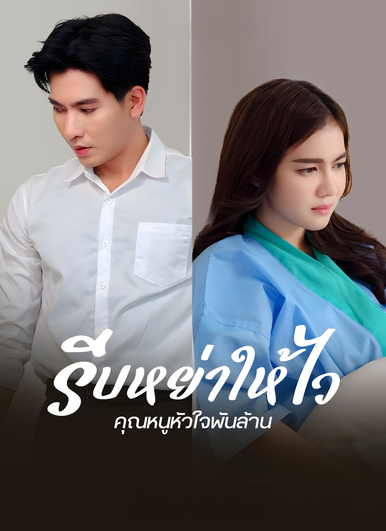 หน้าปกรีบหย่าให้ไว คุณหนูหัวใจพันล้าน