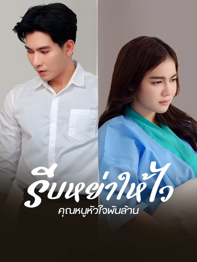 รีบหย่าให้ไว คุณหนูหัวใจพันล้าน
