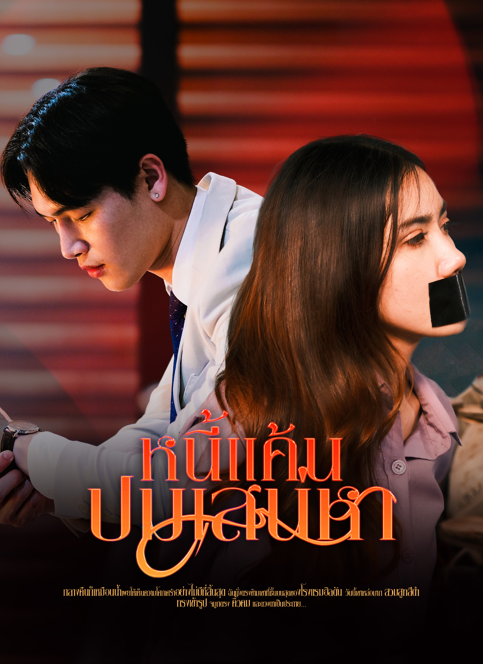 หน้าปกหนี้แค้นปมเสน่หา