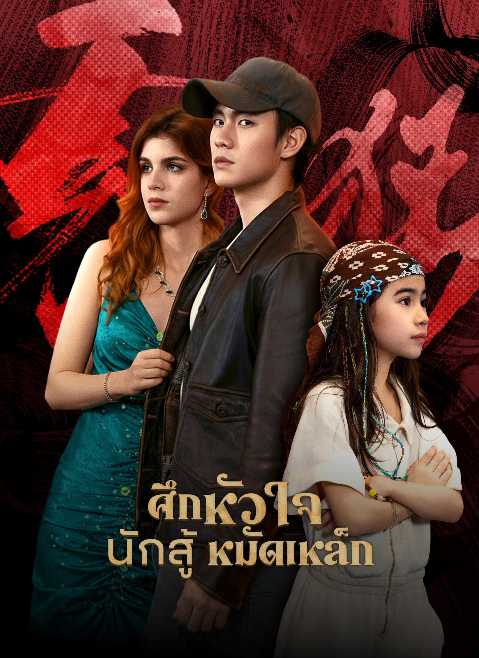 หน้าปกศึกหัวใจนักสู้หมัดเหล็ก