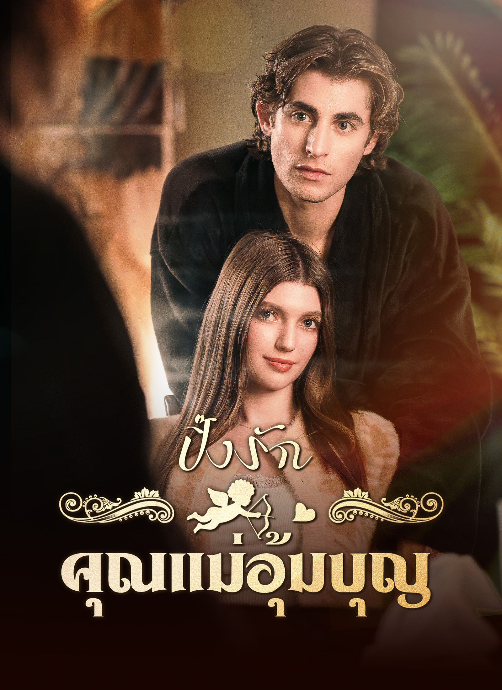 หน้าปกปิ๊งรักคุณแม่อุ้มบุญ