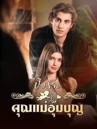 ปิ๊งรักคุณแม่อุ้มบุญ