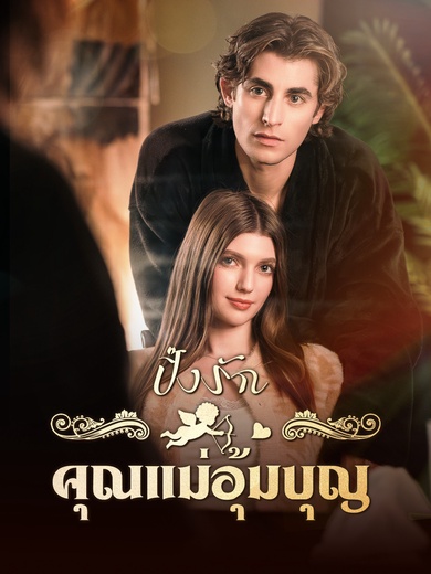 ปิ๊งรักคุณแม่อุ้มบุญ