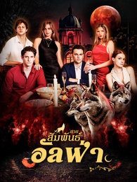 สายสัมพันธ์อัลฟ่า