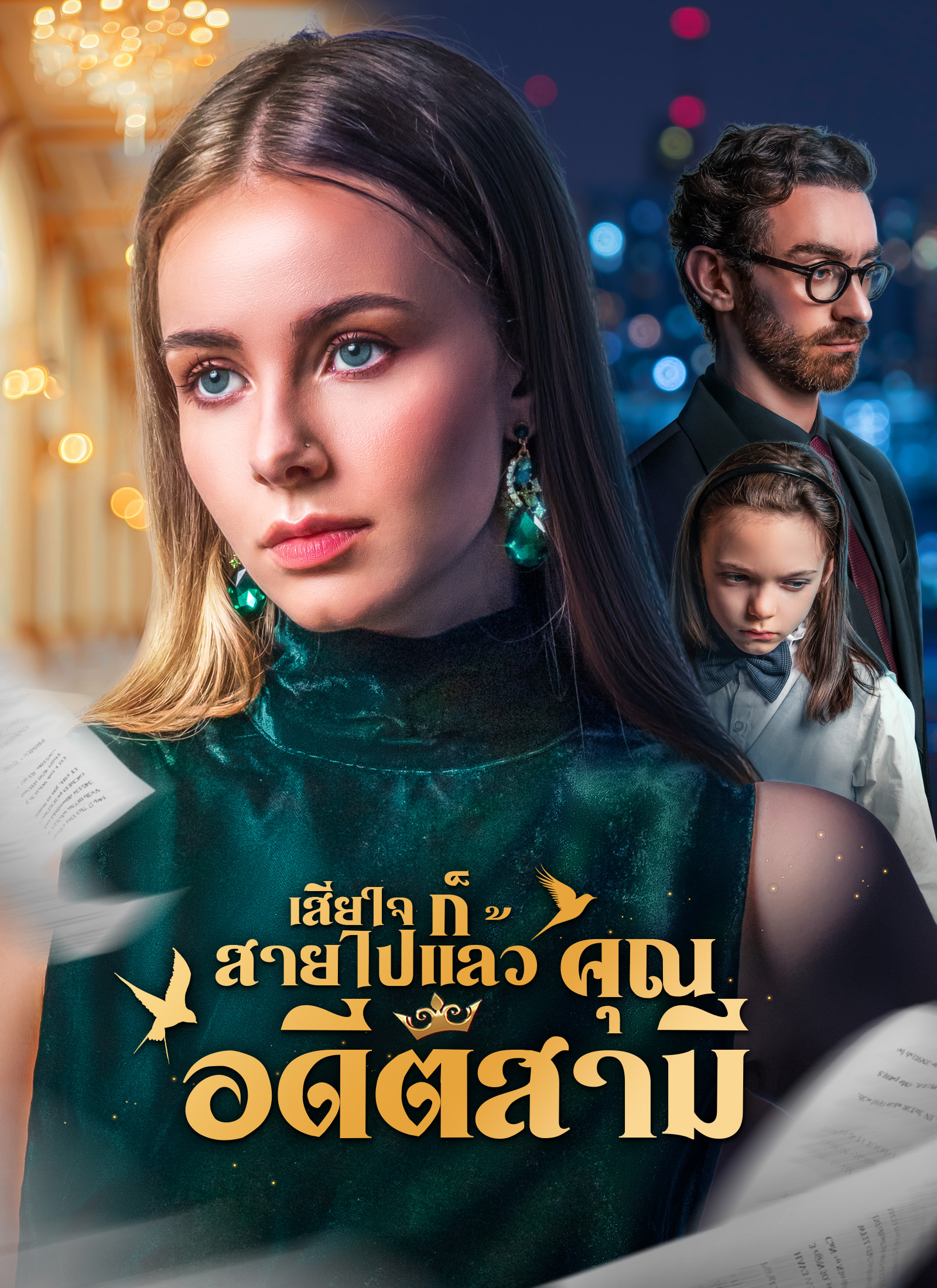หน้าปก[พากย์ไทย]เสียใจก็สายไปแล้ว คุณอดีตสามี