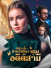 [พากย์ไทย]เสียใจก็สายไปแล้ว คุณอดีตสามี