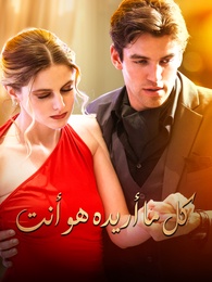 بوستر مسلسل كل ما أريده هو أنت (مدبلج) كامل