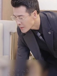 第78集 - 霍先生乖乖寵我