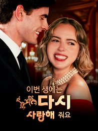 이번 생에는 다시 사랑해줘요