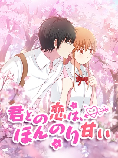 君との恋は、ほんのり甘い