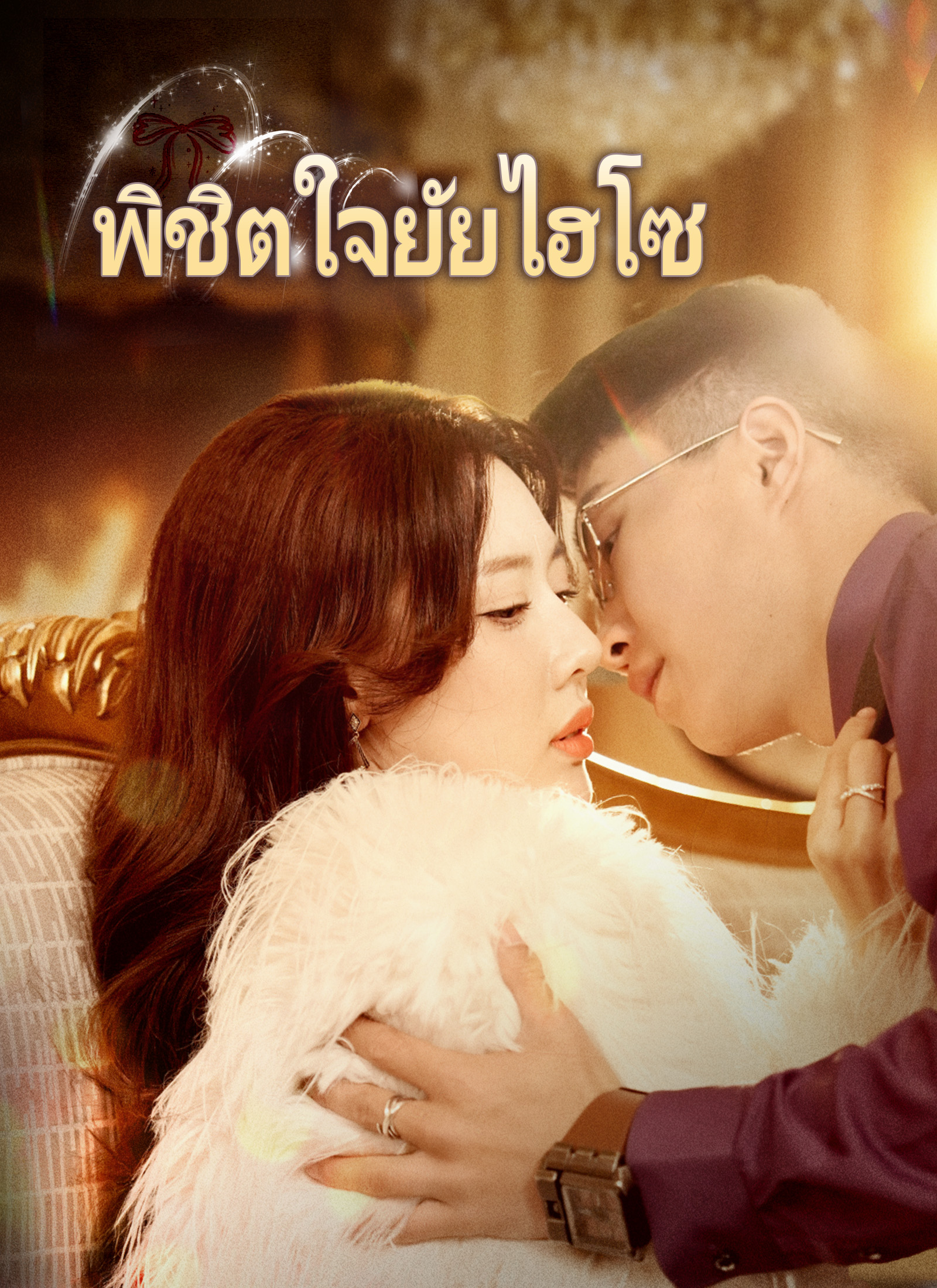 [พากย์ไทย]พิชิตใจยัยไฮโซ