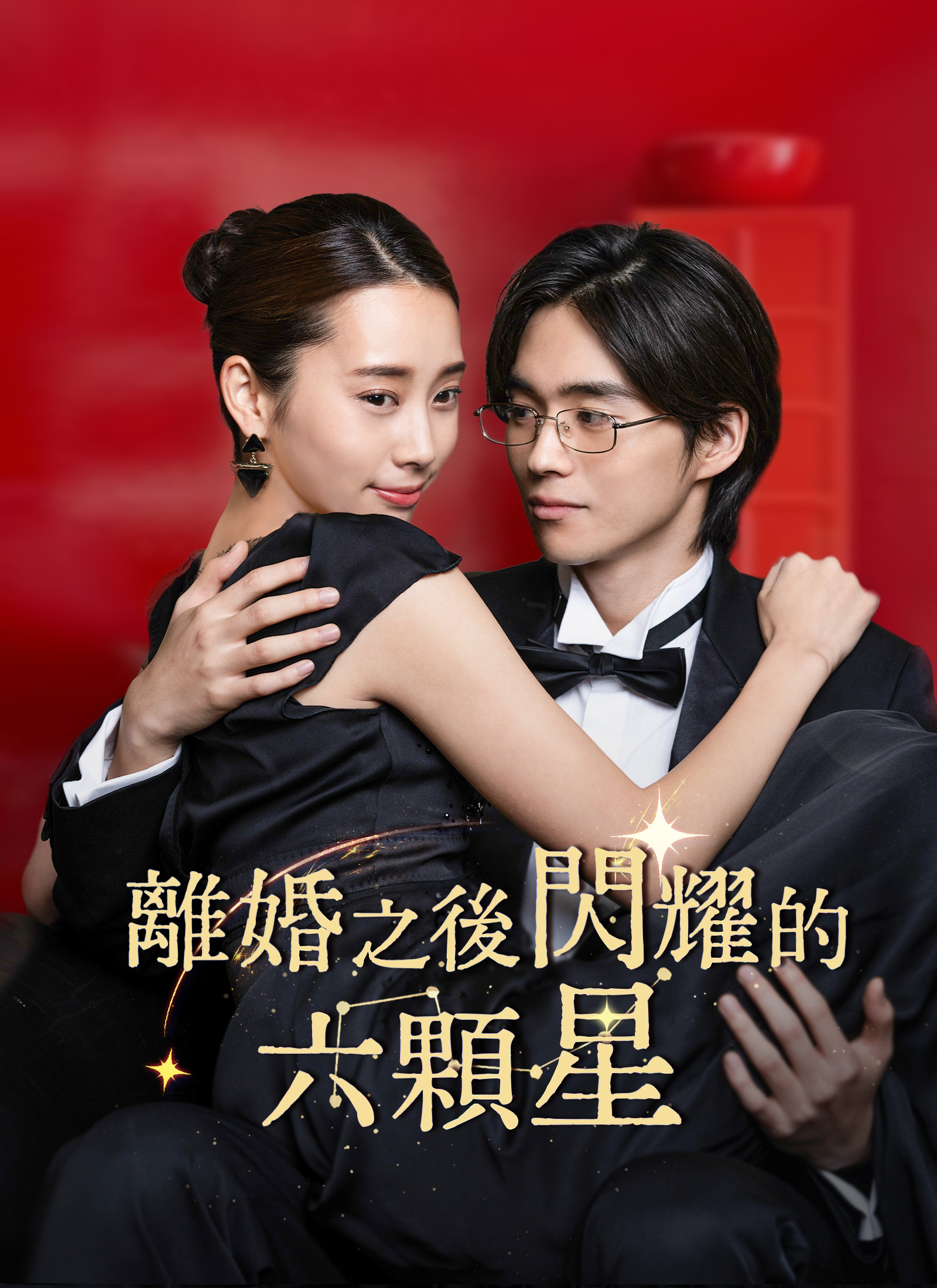 《離婚之後閃耀的六顆星》封面