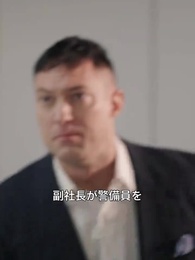 まさか、あの清掃員は社長 - Episode 35