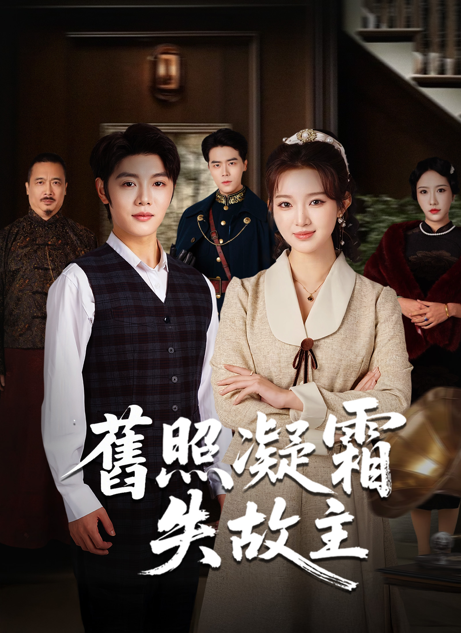 《舊照凝霜失故主》封面