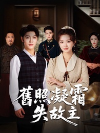 舊照凝霜失故主