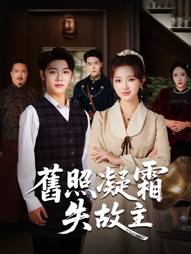 舊照凝霜失故主