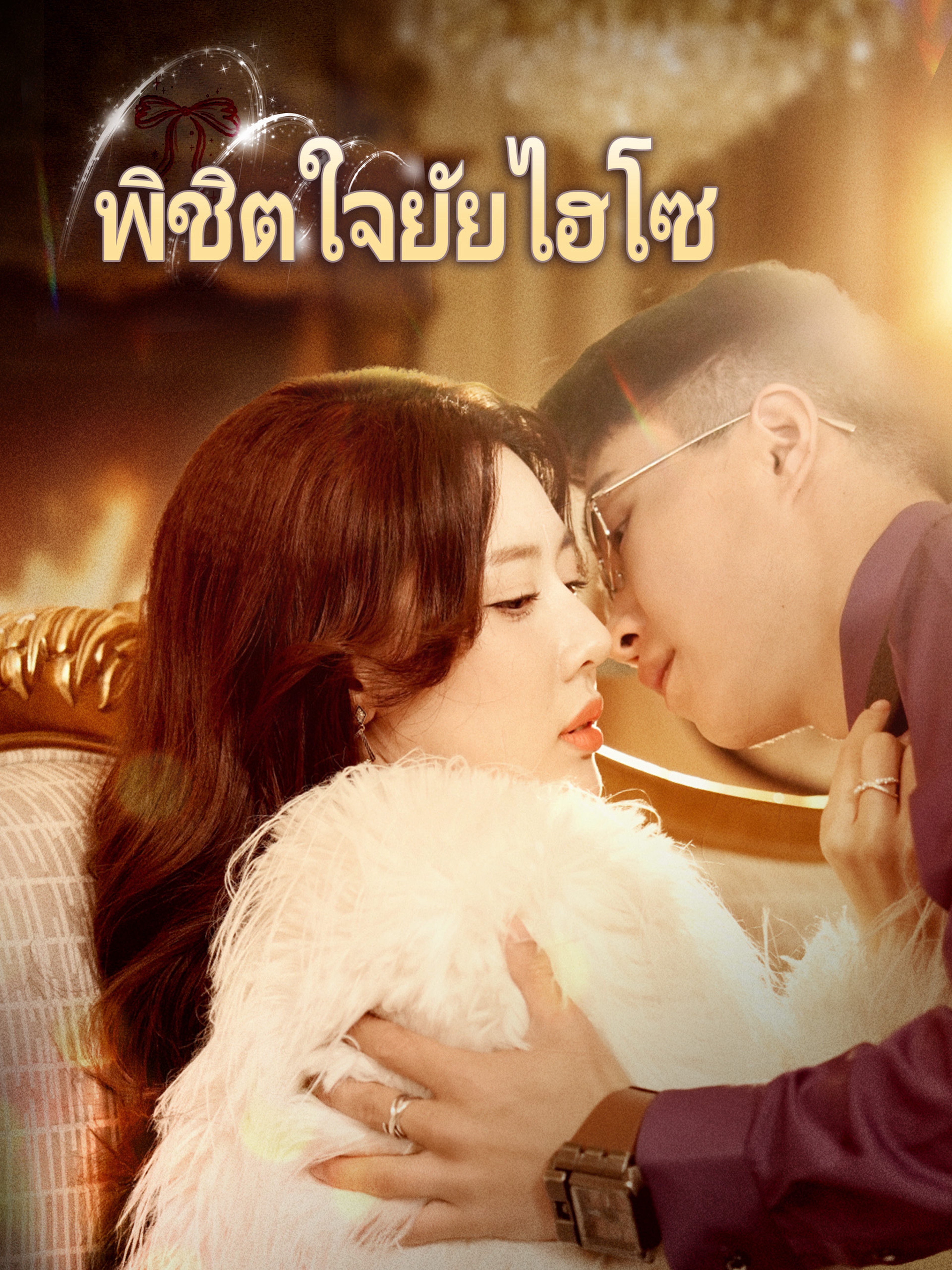 พิชิตใจยัยไฮโซ (พากย์ไทย)
