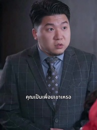 พ่อของผมคือบิ๊กบอสตัวจริง - Episode 39