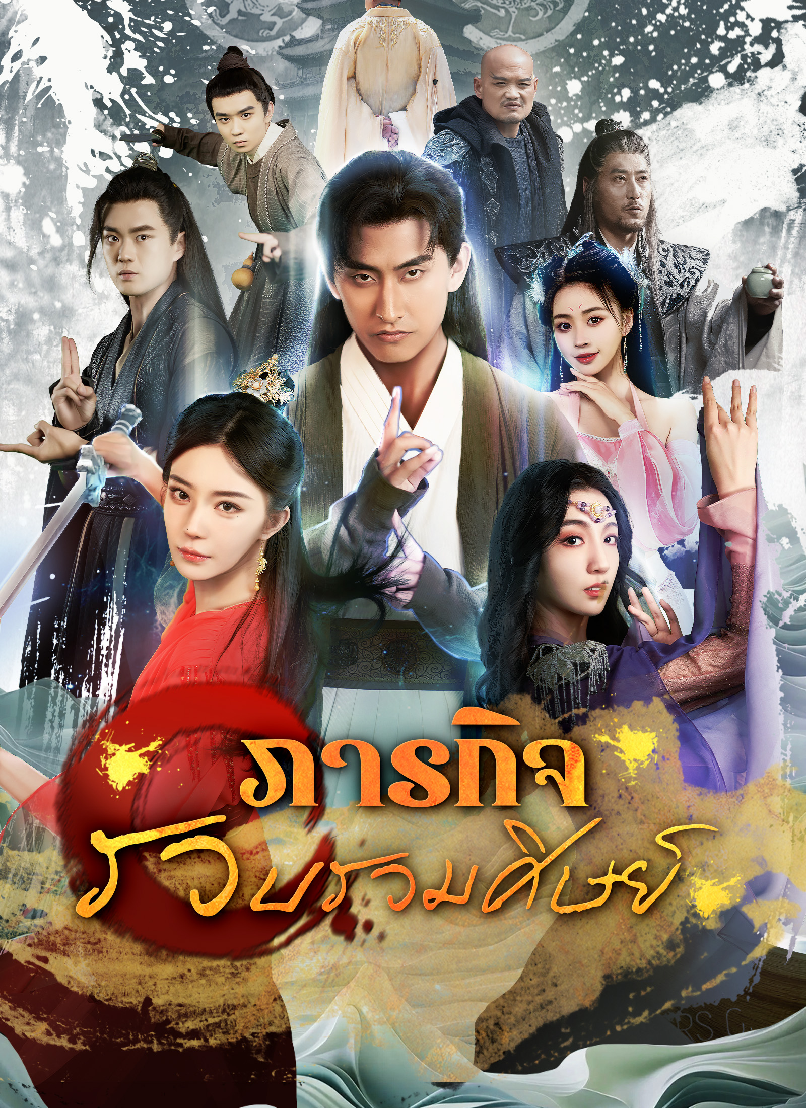 หน้าปกภารกิจรวบรวมศิษย์