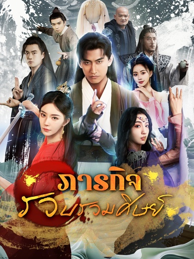 ภารกิจรวบรวมศิษย์