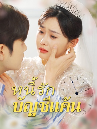 [พากย์ไทย]หนี้รักบัญชีแค้น