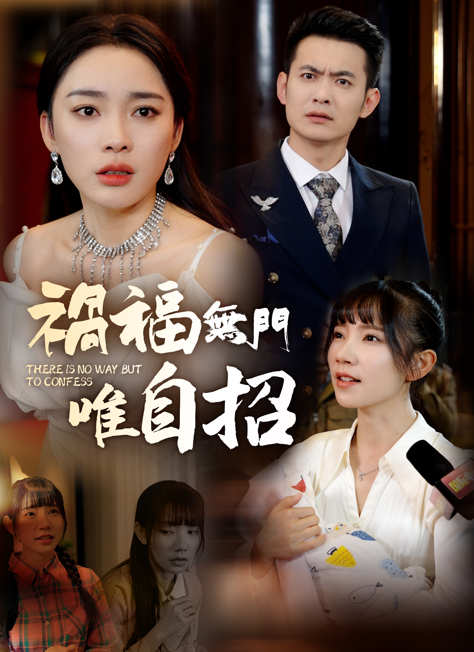 禍福無門唯自招
