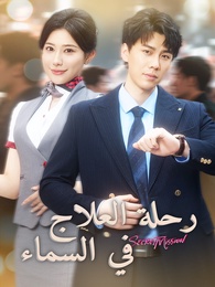 بوستر مسلسل رحلة العلاج في السماء (مدبلج) كامل