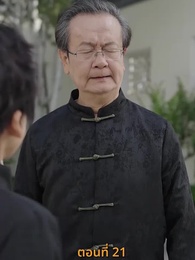 [พากย์ไทย]ข้าคือผู้บำเพ็ญเซียน - Episode 21