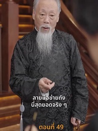[พากย์ไทย]ข้าคือผู้บำเพ็ญเซียน - Episode 49