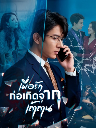 เมื่อรักก่อเกิดจากเถ้าถ่าน