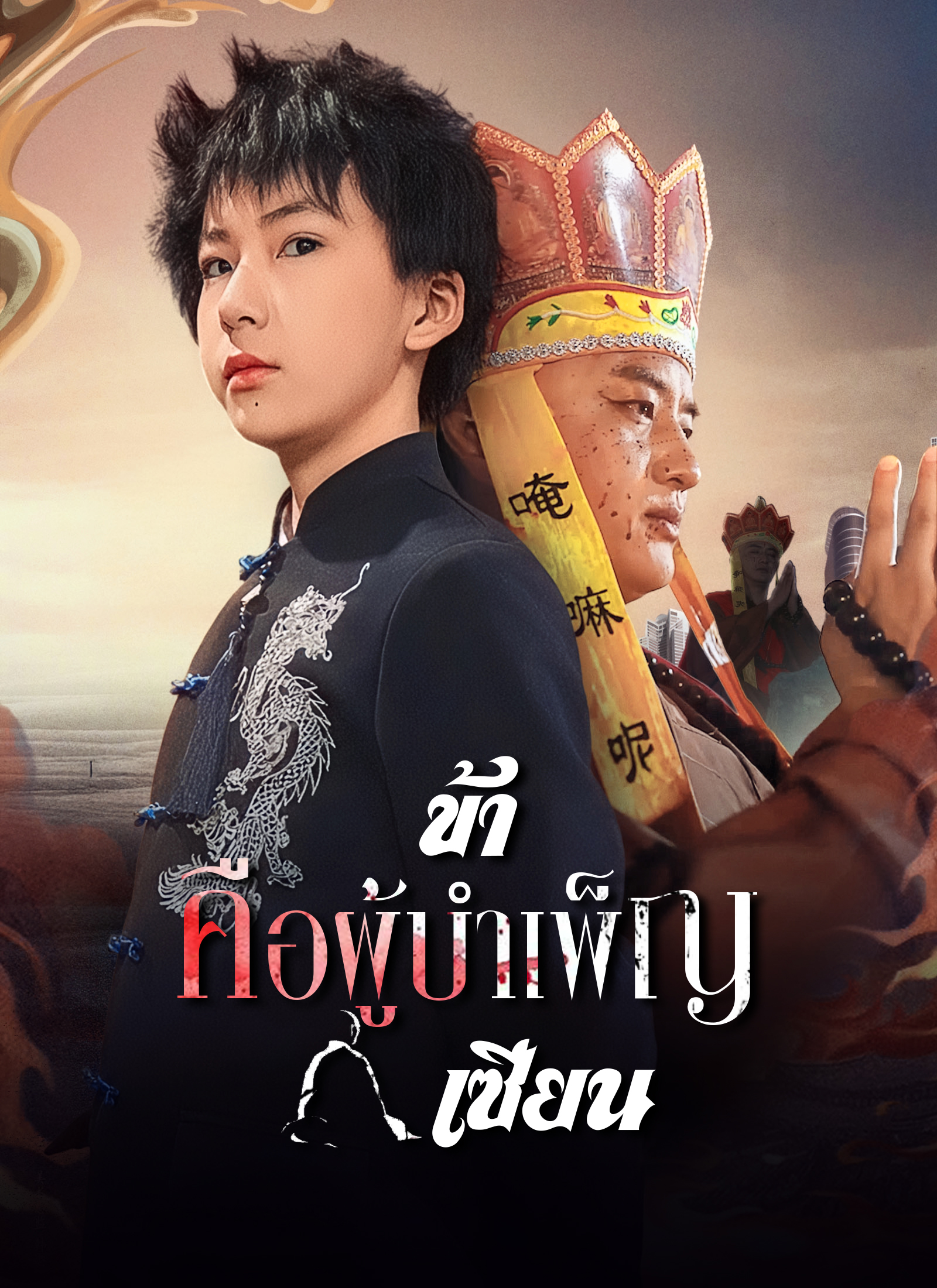 โปสเตอร์ [พากย์ไทย]ข้าคือผู้บำเพ็ญเซียน